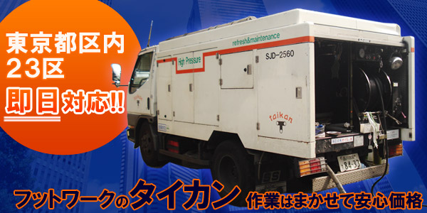 東京都区内23区即日対応！！
フットワークのタイカン
作業はまかせて安心価格