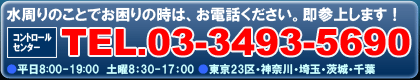 水周りのことでお困りの時は、お電話ください。即参上します！TEL.03-3493-5690。平日8:00-19:00 土曜8:30-17:00。東京23区・神奈川・埼玉・茨城・千葉