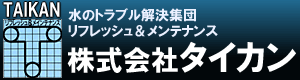 株式会社タイカン